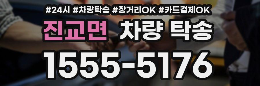 진교면 차량 탁송