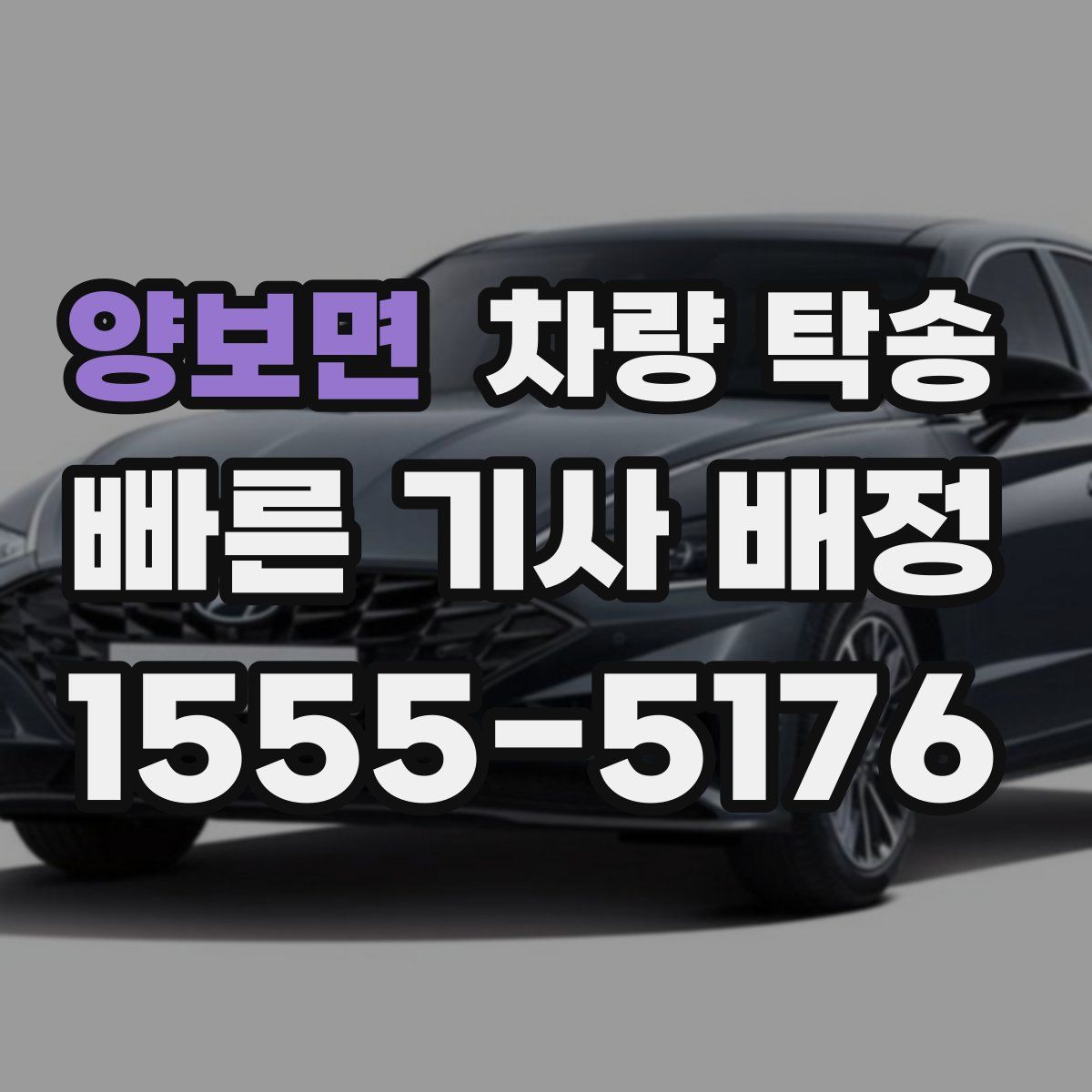 양보면 차량 탁송