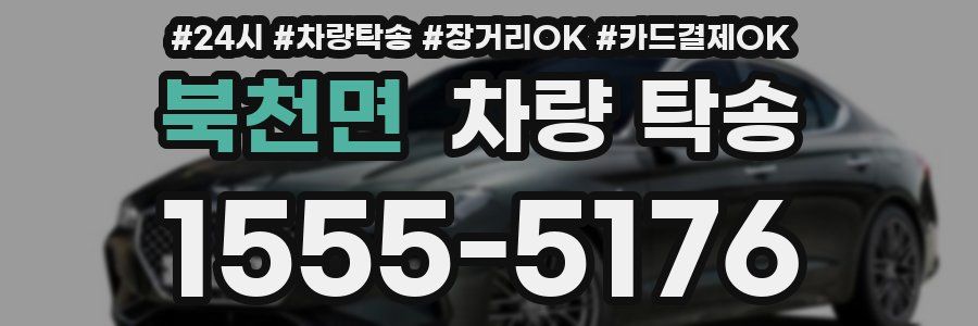 북천면 차량 탁송