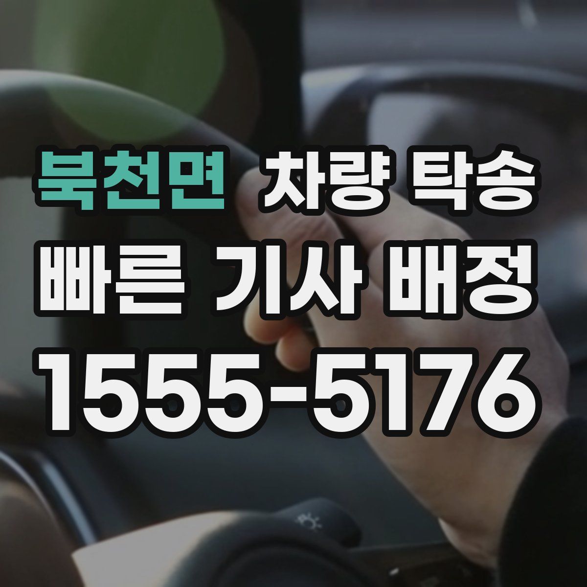 북천면 차량 탁송