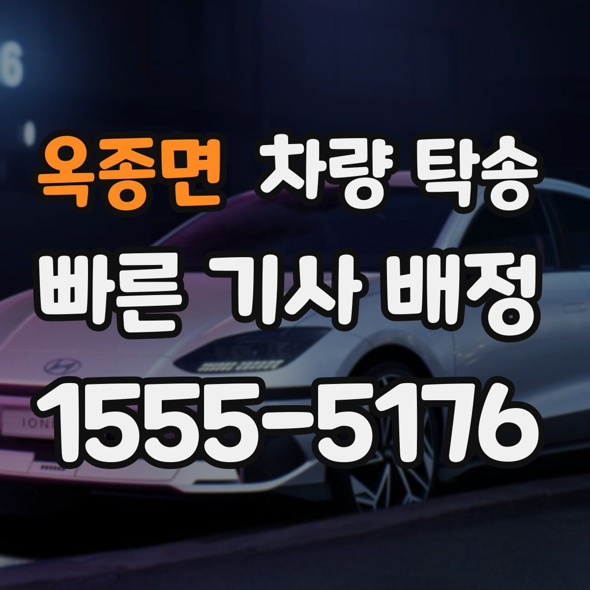 옥종면 차량 탁송