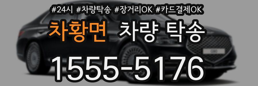 차황면 차량 탁송