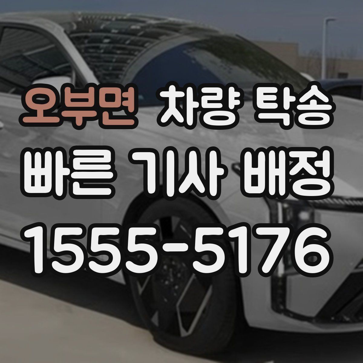 오부면 차량 탁송 경고등이 켜진 상태에서 이동할 때 체크