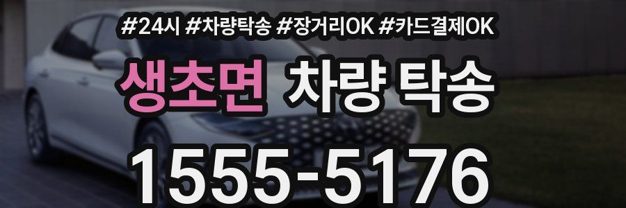 생초면 차량 탁송