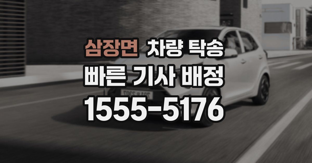 삼장면 차량 탁송