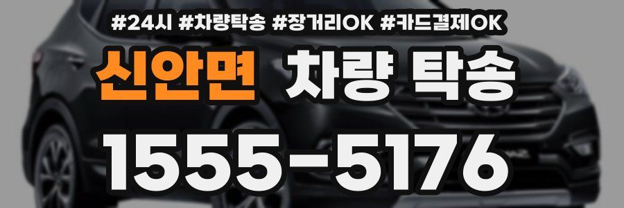 신안면 차량 탁송