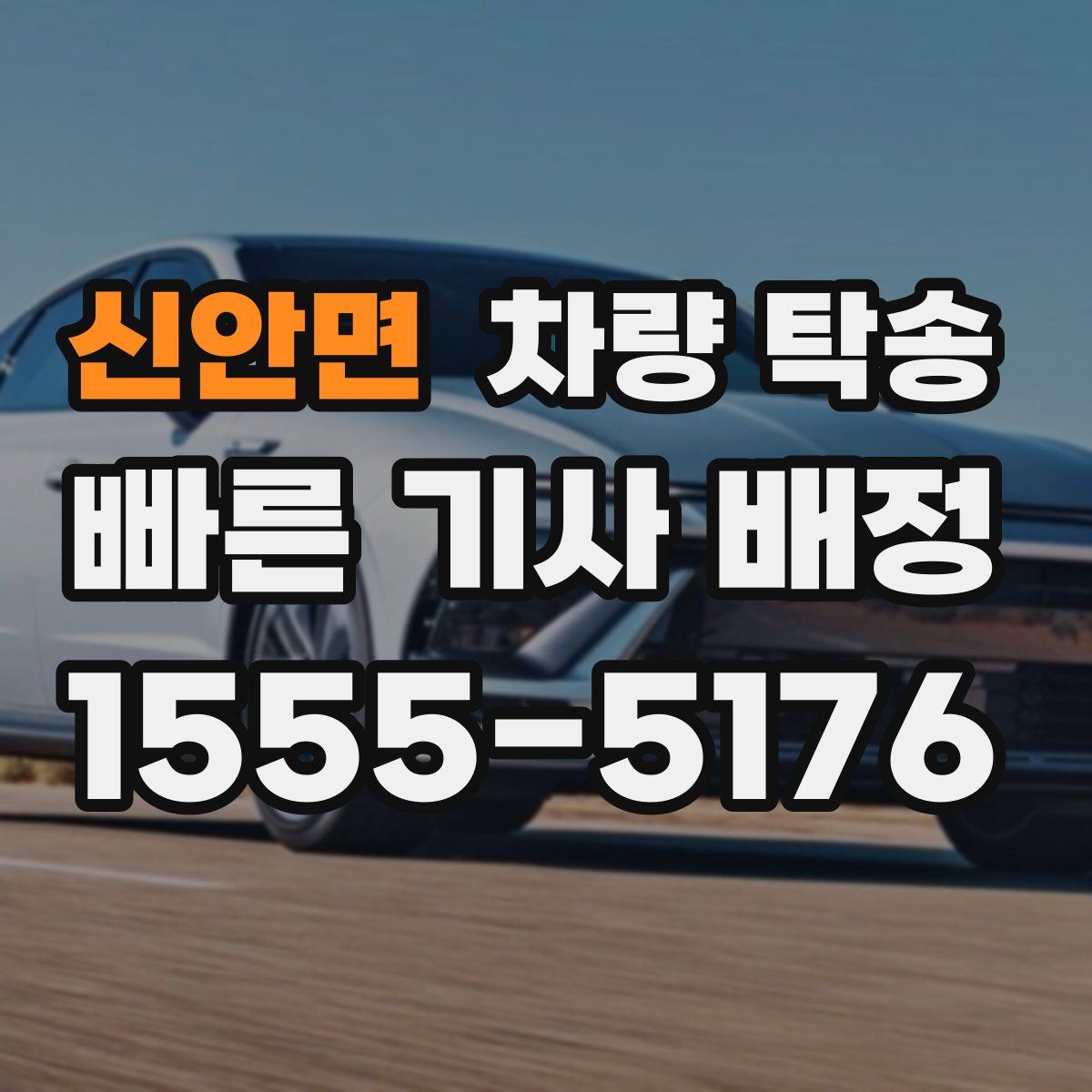 신안면 차량 탁송