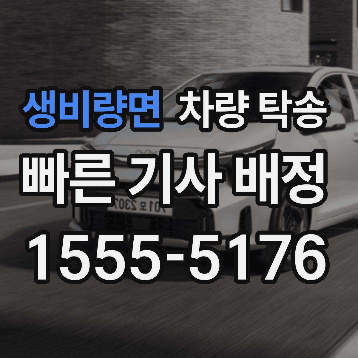 생비량면 차량 탁송 임시 번호판 상태에서도 가능할까