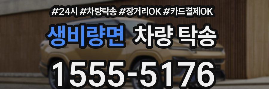 생비량면 차량 탁송