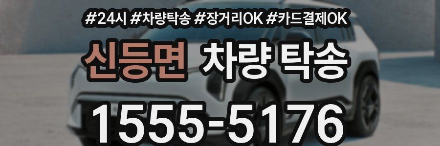신등면 차량 탁송