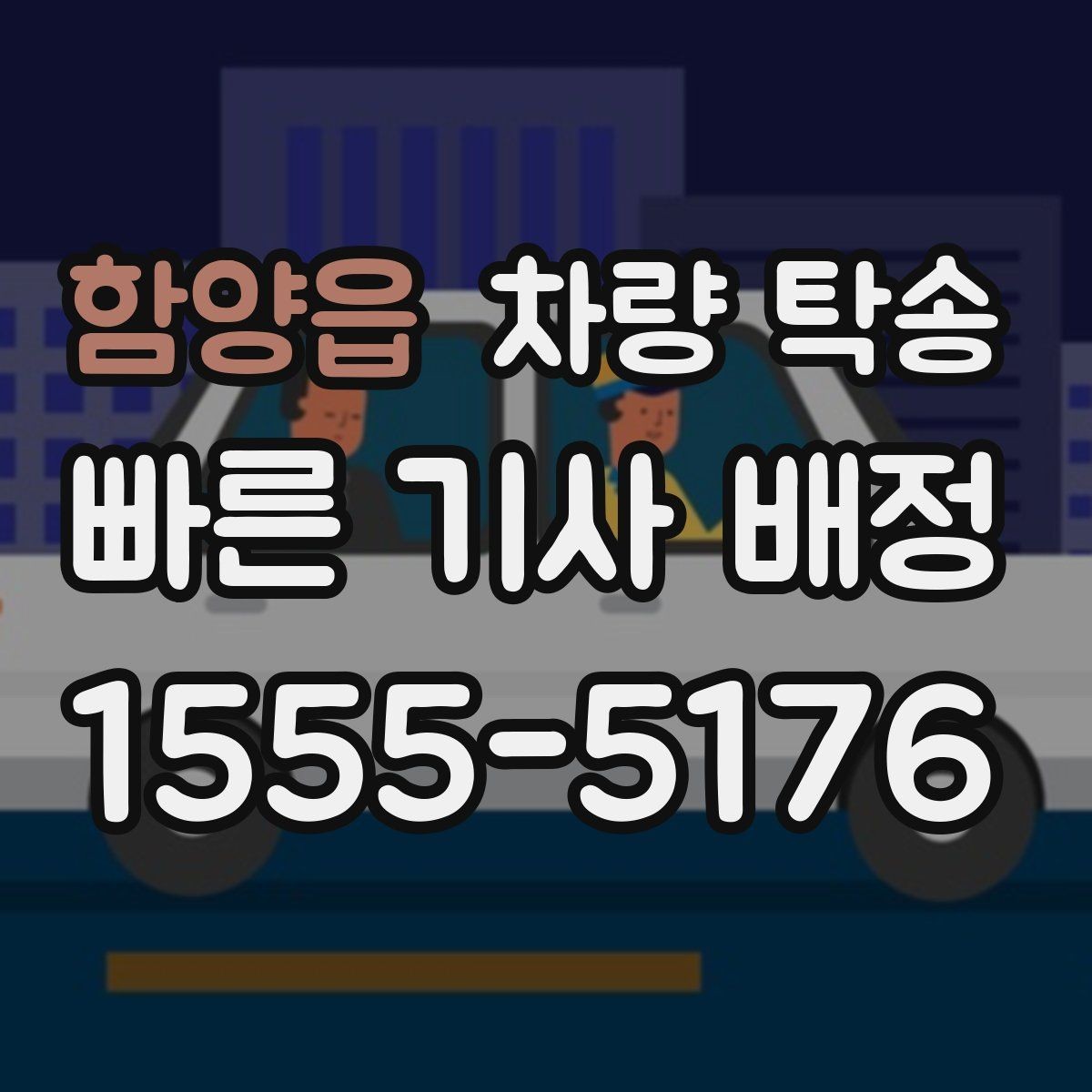 함양읍 차량 탁송 승합차 탁송 시 인수 장소가 중요한 이유