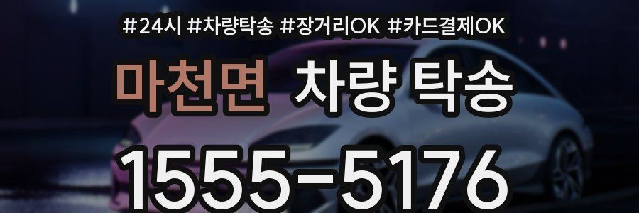 마천면 차량 탁송