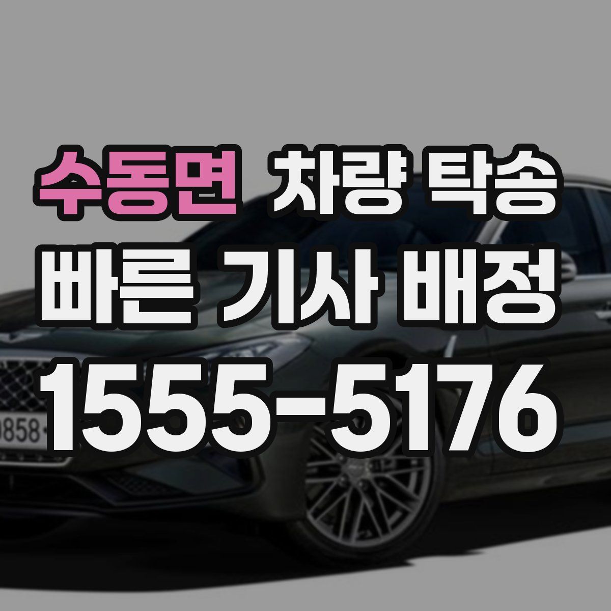 수동면 차량 탁송