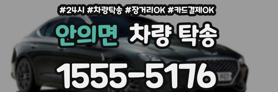 안의면 차량 탁송