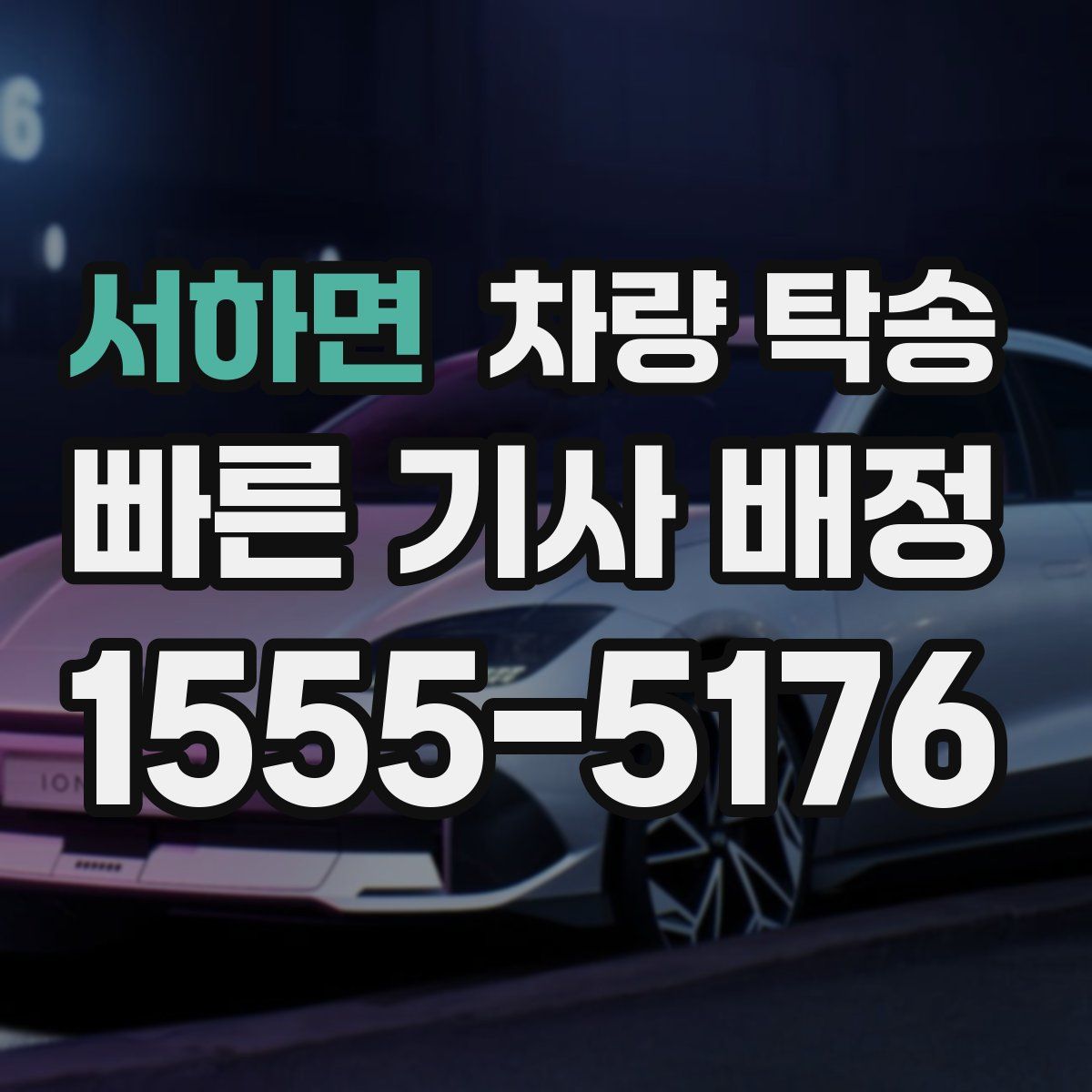 서하면 차량 탁송