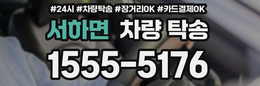 서하면 차량 탁송