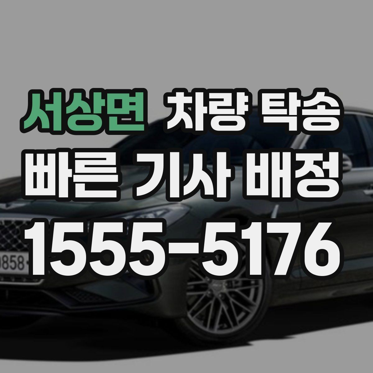 서상면 차량 탁송 연료 부족으로 생기는 변수 줄이는 방법