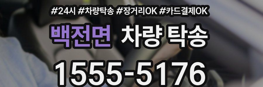 백전면 차량 탁송