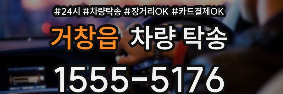 거창읍 차량 탁송