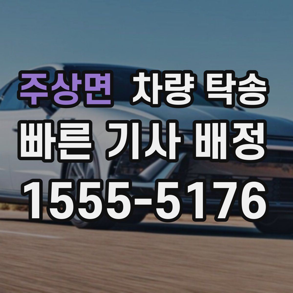 주상면 차량 탁송 출발지 주차 공간이 좁을 때 해결