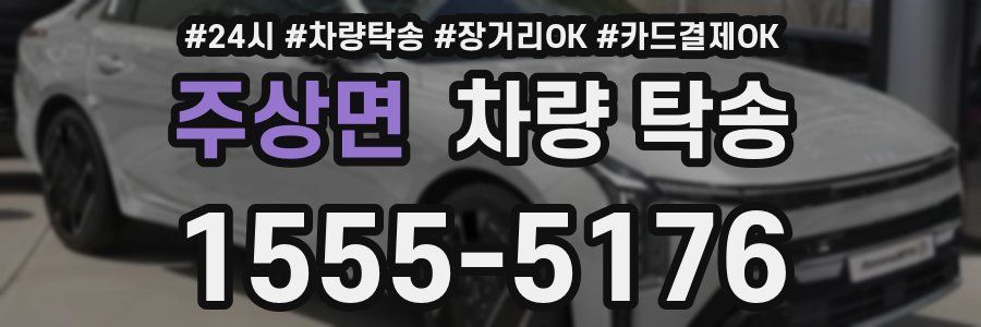 주상면 차량 탁송