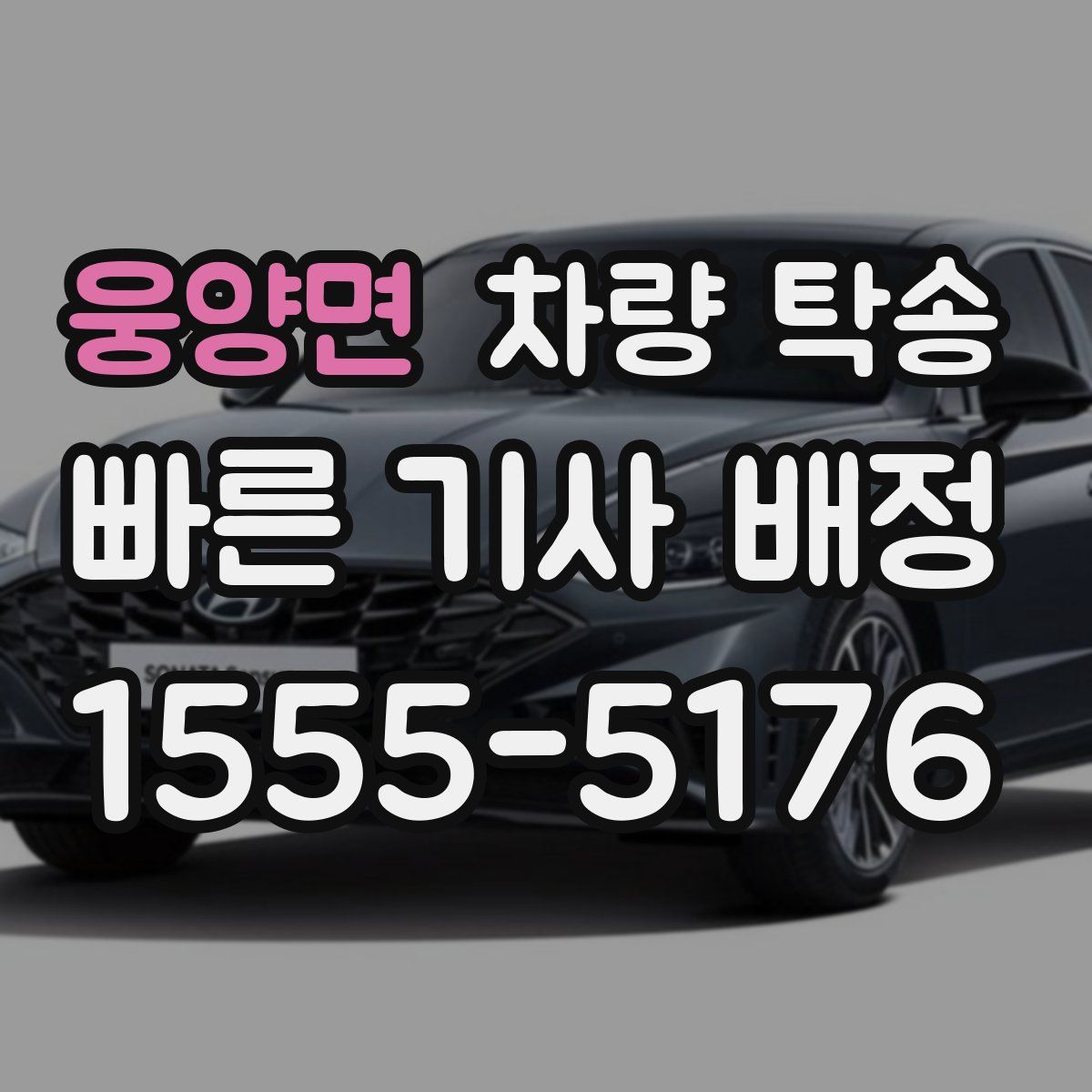 웅양면 차량 탁송