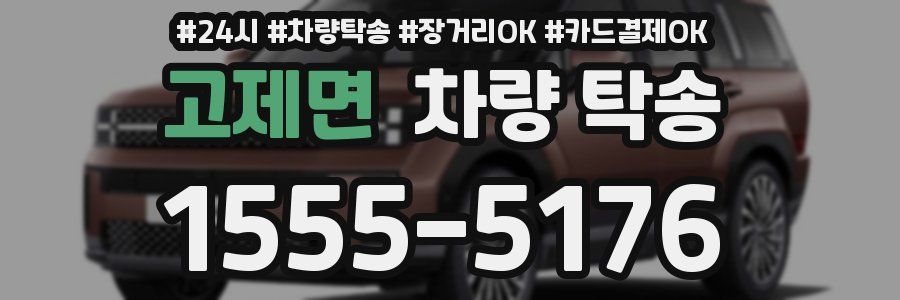 고제면 차량 탁송