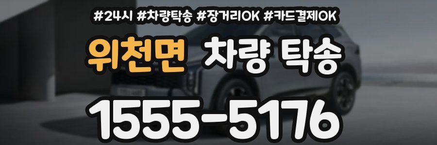 위천면 차량 탁송