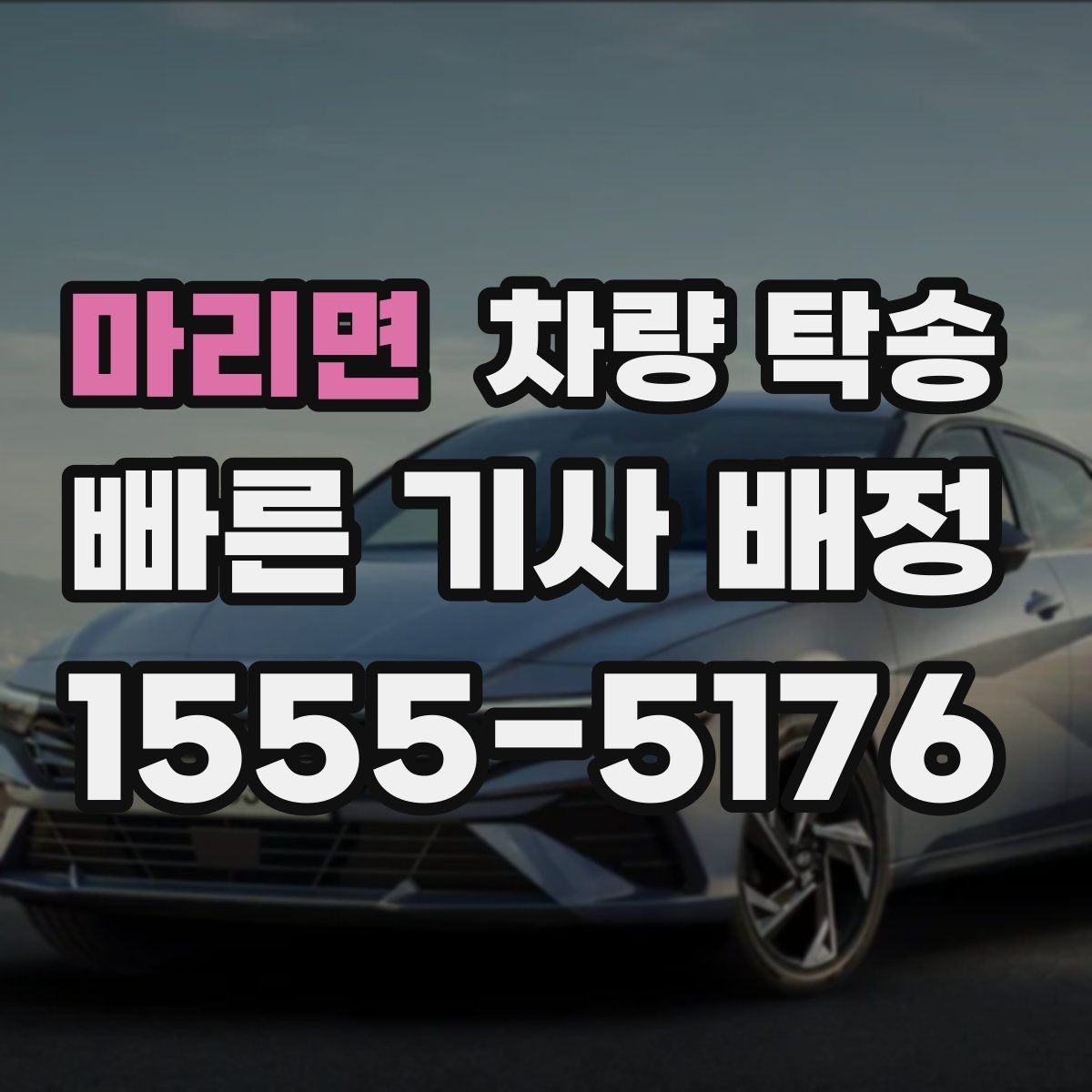 마리면 차량 탁송 도착지 주차 안내가 필요할 때