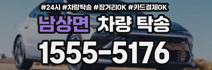 남상면 차량 탁송