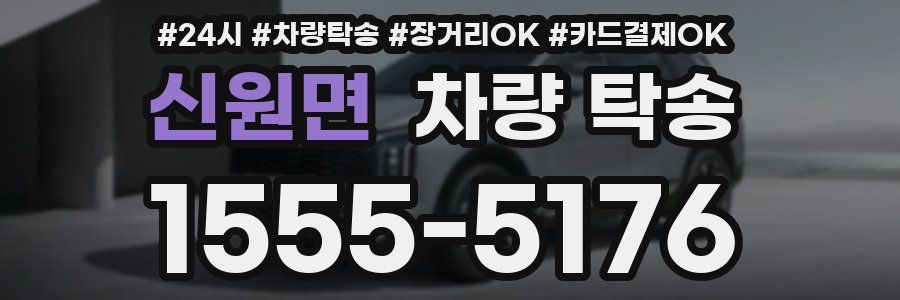 신원면 차량 탁송