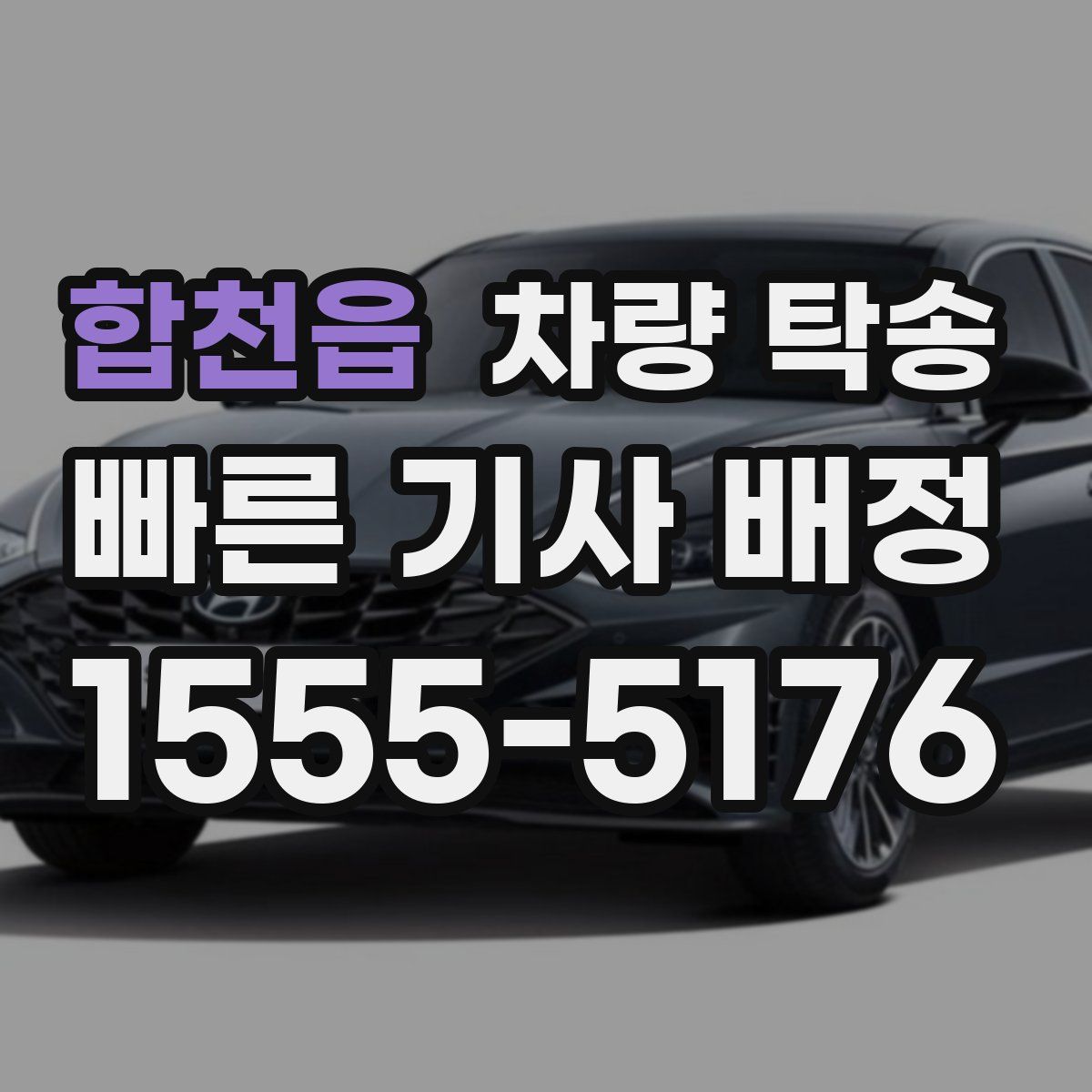 합천읍 차량 탁송