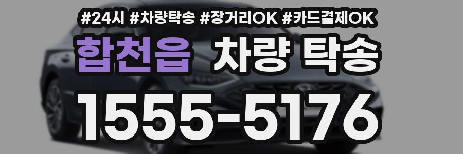 합천읍 차량 탁송