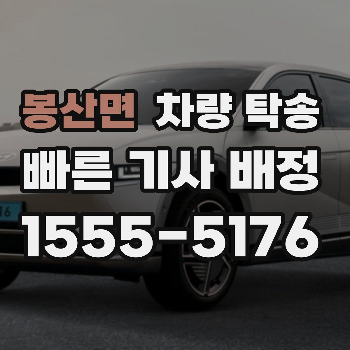 봉산면 차량 탁송