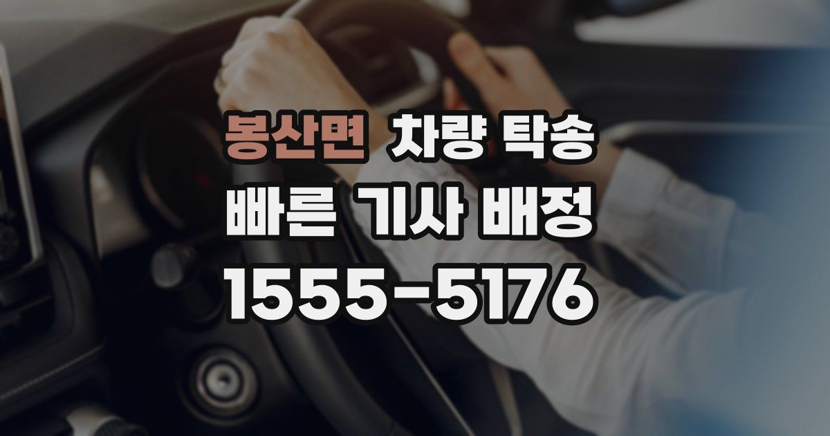 봉산면 차량 탁송