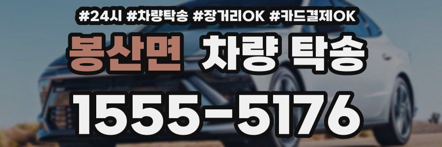 봉산면 차량 탁송