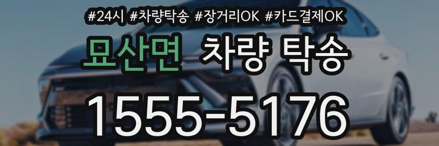 묘산면 차량 탁송