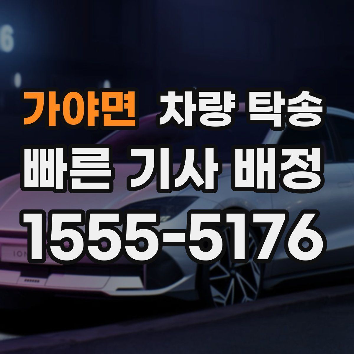 가야면 차량 탁송