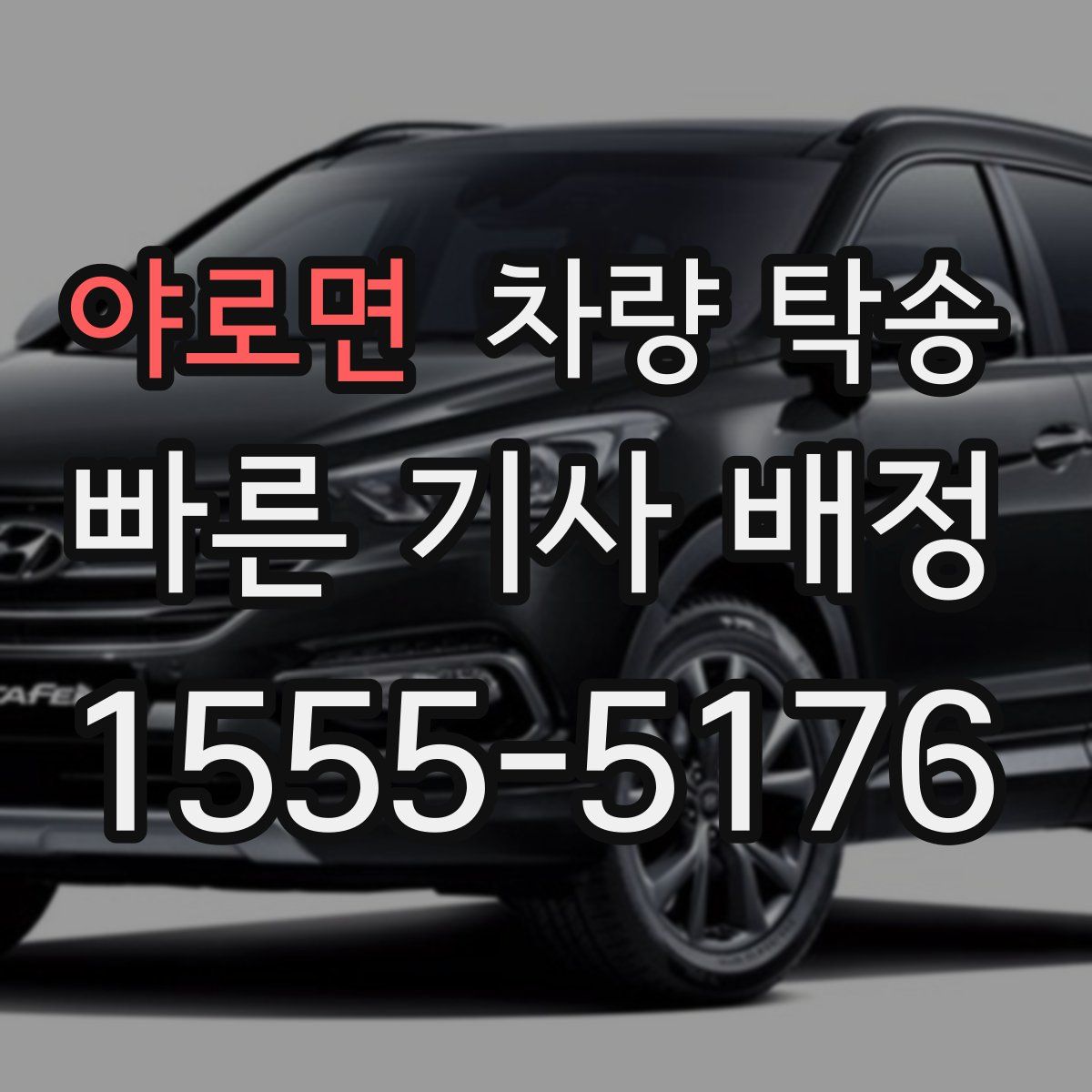 야로면 차량 탁송