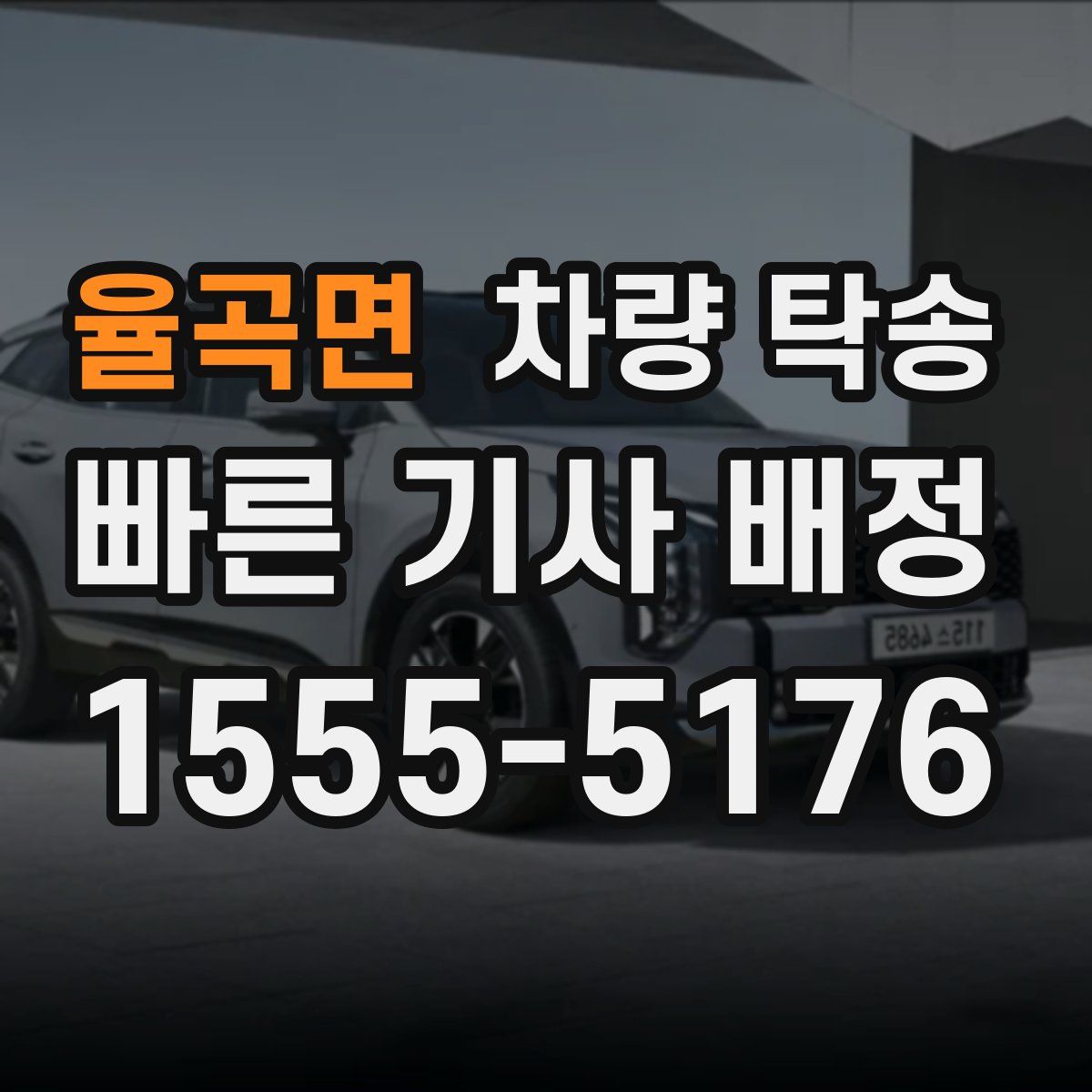 율곡면 차량 탁송