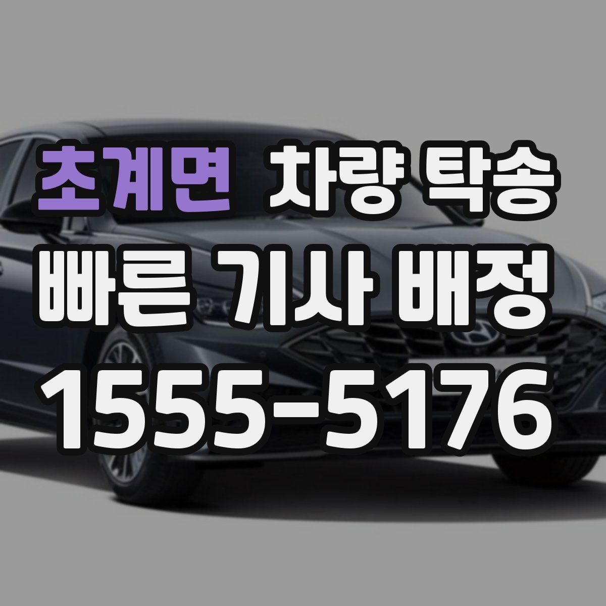 초계면 차량 탁송