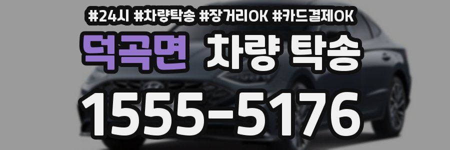 덕곡면 차량 탁송