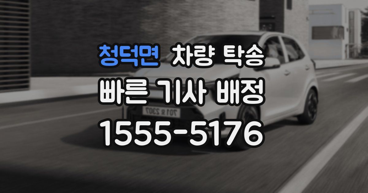 청덕면 차량 탁송