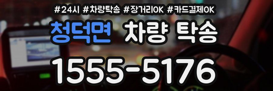 청덕면 차량 탁송