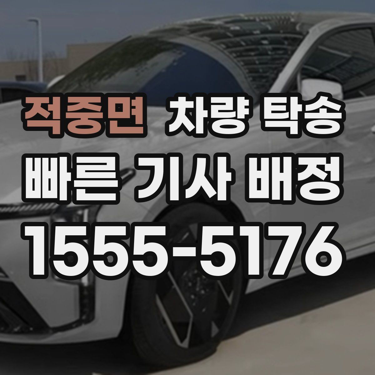 적중면 차량 탁송 안전과 편의를 동시에 잡는 선택