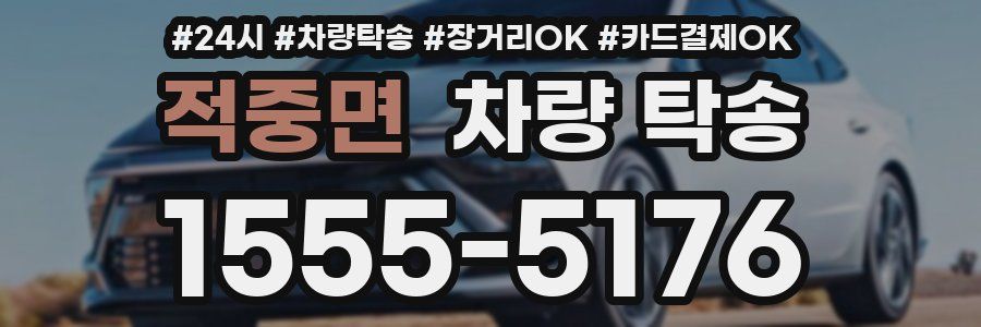 적중면 차량 탁송