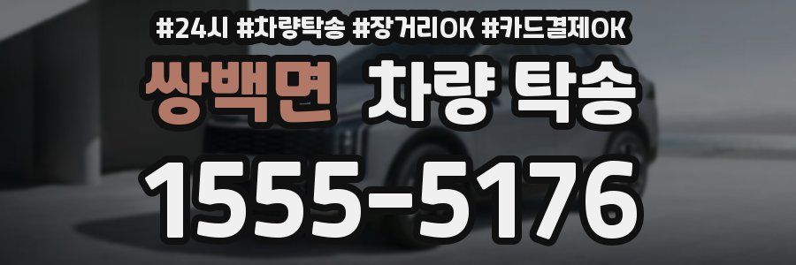 쌍백면 차량 탁송