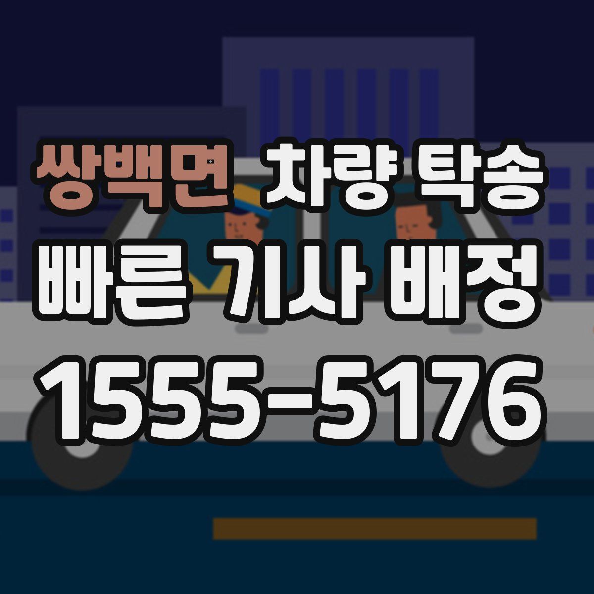 쌍백면 차량 탁송