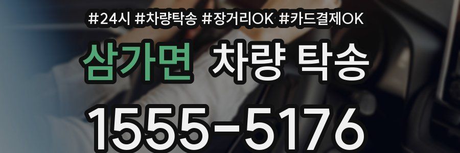 삼가면 차량 탁송