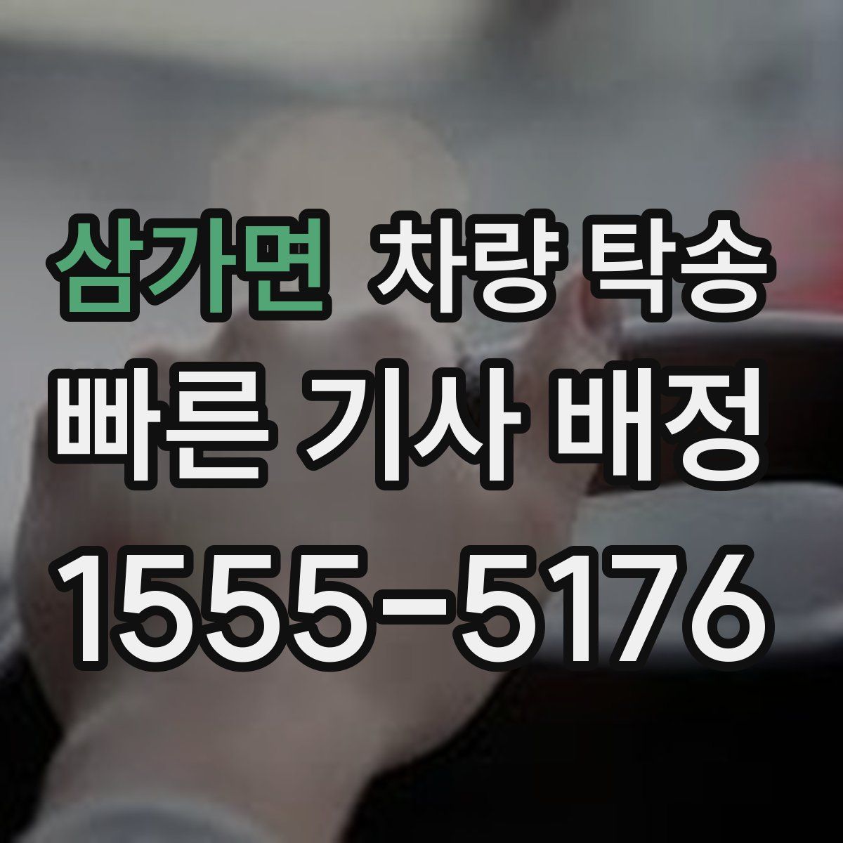 삼가면 차량 탁송